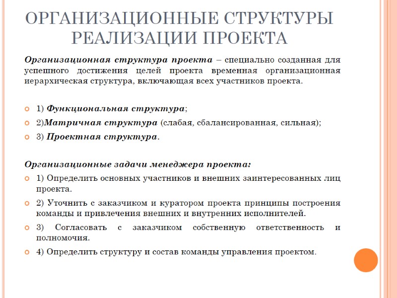 ОРГАНИЗАЦИОННЫЕ СТРУКТУРЫ РЕАЛИЗАЦИИ ПРОЕКТА Организационная структура проекта – специально созданная для успешного достижения целей